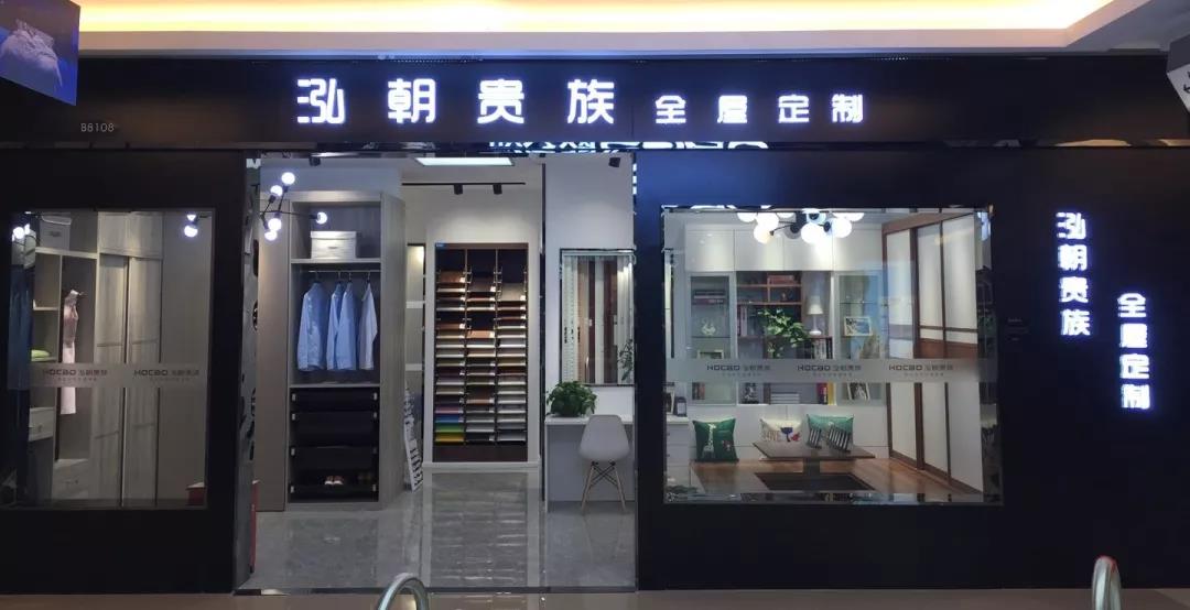 【如何加盟成功品牌？】泓朝貴族全屋定制實(shí)用加盟攻略來(lái)了
